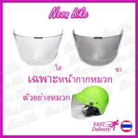ราคา หน้ากากหมวกกันน็อค กระจกหมวกกันน็อคครึ่งใบ แตกยาก ไม่หลอกตา หน้ากากหมวกกันน็อคครึ่งใบ ชิวหน้าหมวกกันน็อค neonbike (9898284595)