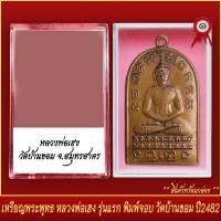 ราคา จี้พระ เหรียญ พระพุทธ หลวงพ่อเฮง รุ่นแรก พิมพ์จอบ วัดบ้านขอม จ สมุทรสาคร ปี2482 พร้อมตลับ (20831961010)