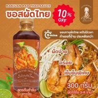 ราคา รัญจวนผัดไทยชาววัง ซอสผัดไทยสำเร็จรูป น้ำปรุงพร้อมทาน สูตรต้นตำรับชาววัง เข้มข้นพิเศษ 300 กรัม ผัดง่าย อร่อยกลมกล่อม (21320887061)