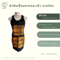ราคา SP ผ้ากันเปื้อน 3 กระเป๋า 3 ซิป แต่งกระเป๋าลายไทย กุ๊นขอบอย่างดี ผ้ากันเปื้อนลายไทย ผ้ากันเปื้อนสามกระเป๋า (18318387379)