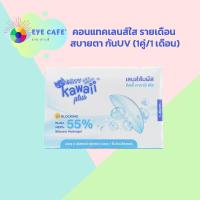 ราคา Kitty kawaii คอนแทคเลนส์ใส รายเดือน 1คู่ เดือน (21411970978)