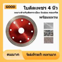 ราคา ใบตัดเพชร บาง 4 นิ้ว ขนาด 105mm เกรด A ใบเพชร แผ่นตัดคอนกรีต แผ่นตัดกระเบื้อง ใบตัดปูน ใบตัดคอนกรีต แผ่นตัดปูน (21625695305)