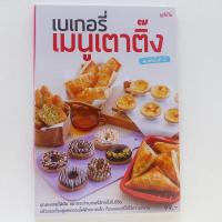 ราคา ตำราอาหาร เบเกอรี่ เมนูเตาติ๊ง สนพ แม่บ้าน หนังสืออาหาร ร้าน PINBOOKS (21139777366)
