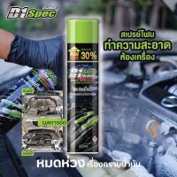 ราคา D1 Spec ดีวันสเปค สเปรย์โฟมล้างห้องเครื่องและป้องกันสนิม ช่วยขจัดคราบน้ำมัน จาระบี คราบสิ่งสกปรกต่างๆ ปริมาณ 650ml (20876290840)