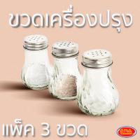 ราคา ขวดแก้วเครื่องปรุง ขวดแก้วใส่เครื่องปรุง กระปุก ขวด ใส่ พริกไทย น้ำตาล พริก แพ็ค 3 ขวด (21433166996)