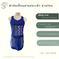 ราคา SP ผ้ากันเปื้อน 3 กระเป๋า 3 ซิป แต่งกระเป๋าลายไทย กุ๊นขอบอย่างดี ผ้ากันเปื้อนลายไทย ผ้ากันเปื้อนสามกระเป๋า (18318387380)