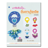 ราคา หนังสือ มาลัยริบบิ้น ดิ้นตามไอเดีย ฉบับสุดคุ้ม I งานประดิษฐ์ งานฝีมือ งานศิลปะ วิธีพับริบบิน (12609391209)