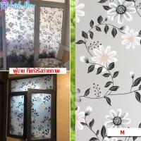 ราคา สติ๊กเกอร์ติดกระจกแบบมีกาว สติกเกอร์ฝ้า sticker ฟิล์มฝ้า ฟิล์มติดกระจกบ้าน ขนาด 45 60 90x200cm (21636547401)