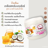ราคา OKD DERLISE เดอลิเซ่ เกลือสปาขัดผิว เกลือขัดผิว ขัดผิวขาว ขัดง่ายไม่บาดผิว ขนาดสุดคุ้ม 800กรัม มี14สูตร สครับมะขาม พร้อมส่ง (21085853496)