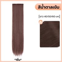 ราคา แฮร์พีชผมตรง แฮร์พีชแบบช่อ แฮร์พีชแบบ กิ๊บหนีบ 3เฉดสี ผมตรงสวย นิ่ม ลอน ทำสีได้ ยาว 55cm (21522345658)