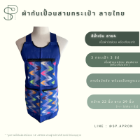 ราคา SP ผ้ากันเปื้อน 3 กระเป๋า 3 ซิป แต่งกระเป๋าลายไทย กุ๊นขอบอย่างดี ผ้ากันเปื้อนลายไทย ผ้ากันเปื้อนสามกระเป๋า (18960968052)