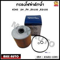 ราคา กรองโซล่าดักน้ำ กรองแวคคั่ม กรองโซล่า กรองดีเซล HINO ZM FM EK100 ED100 รหัส 23401 1080 23401 1090 (18326700117)