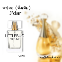 ราคา น้ำหอมผู้หญิง จาดอร์ ดั้งเดิม Jdar parfume by littlebug perfume (19717457406)