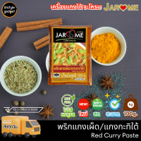 ราคา จะโหรม พริกแกงใต้ เครื่องแกงใต้ ขนาด 100 กรัม (21477174136)