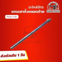 ราคา เสาตั้งด้าย แกนเสาตั้งด้าย แกนเสาเหล็ก อะไหล่เสาตั้งด้าย ชุดเสาตั้งด้าย (7910276541)