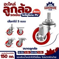ราคา Hardwarekub ลูกล้อโพรียูรีเทน ล้อรถเข็น มี 5 แบบ ลูกล้อ PU สีแดง 1 5นิ้ว 2นิ้ว 2 5นิ้ว 3นิ้ว โพรียูรีเทน ล้อรถเข็น (21273239660)