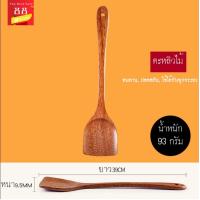 ราคา ตะหลิวไม้ ตะหลิวด้ามยาว ตะหลิวสำหรับกระทะเทฟล่อน (11320757824)