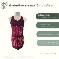 ราคา SP ผ้ากันเปื้อน 3 กระเป๋า 3 ซิป แต่งกระเป๋าลายไทย กุ๊นขอบอย่างดี ผ้ากันเปื้อนลายไทย ผ้ากันเปื้อนสามกระเป๋า (16829216513)