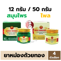 ราคา ยาหม่องตราถ้วยทอง สูตรไพล และ สูตรสมุนไพร ขวด 50 กรัม (21480410735)