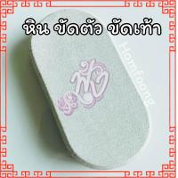 ราคา หินธรรมชาติ สำหรับขัดตัว พร้อมส่ง ของแท้ หินขัดขี้ไคลขัดเท้า (16797576413)