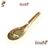 ราคา ช้อนทองเหลือง ช้อนสั้นทองเหลือง ช้อนกลาง ช้อนแกง (20250917968)