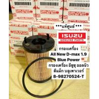 ราคา Isuzu Allnew Dmax Bluepower Oil Filter 8 98270524 0 DMAX True Zero Filter Oil Filter (21303248793)