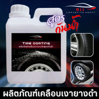 ราคา ผลิตภัณฑ์เคลือบเงายางดำ สูตรกันน้ำ 500ml 1ลิตร 5ลิตร (21435930576)