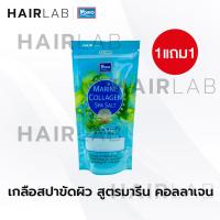 ราคา ส่งไว 1แถม1 รวมสูตร Yoko Spa Milk Salt 300g เกลือสปา โยโกะ เกลือขัดผิว เกลือขัดตัว สครับผิว สูตรนม (18479282955)