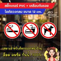 ราคา สติ๊กเกอร์ ห้ามสูบ ห้ามนำอาหารและเครื่องดื่มเข้าร้าน ห้ามนำสัตว์เลี้ยงเข้าร้าน เซ็ต 3 แผ่น (9072613304)