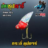 ราคา กระดี่ซุปตาร์ ค่าย กบซุปตาร์ YOD 911 (971820457)