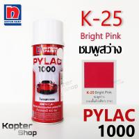 ราคา สีสเปรย์ไพแลค PYLAC 1000 K 25 Bright Pink ชมพูสว่าง สีพ่นรถยนต์ สีพ่นรถมอเตอร์ไซค์ นิปปอนด์เพนต์ Nippon Paint 1 กป (4088286697)