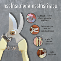 ราคา กรรไกรตัดแต่งกิ่ง กรรไกรตัดกิ่งไม้ ใบมีดสแตนเลสอย่างดี (19595573370)