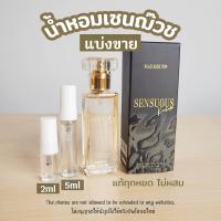ราคา น้ำหอมแบ่งขาย น้ำหอมมดดำ น้ำหอมเซนฌ๊วซ sensuous น้ำหอมเซนซูอัส น้ำหอมทุกเพศ Madam Fin (21433944544)