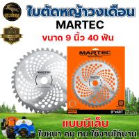 ราคา ใบตัด MARTEC ขนาด 10 นิ้ว 9นิ้ว ของแท้ ใบวงเดือน ใบตัดหญ้า ใบตัดไม้ ใบตัดหญ้าวงเดือน ขนาด 10 นิ้ว 243040 ฟัน (21650404948)