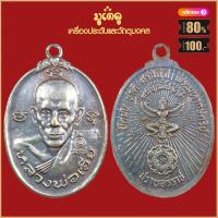 ราคา จี้พระ เหรียญ หลวงพ่อเอีย วัดบ้านด่าน รวมเหรียญ เครื่องรางของขลัง หลวงพ่อเอีย ทุกรุ่น สุดยอดพระเกจิ มีไว้บูชาโชคลาภฯ ร่ำรวย (19280060895)