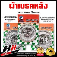 ราคา ผ้าเบรคหลัง WAVE DREAM CLICK SCOOPY I MIO หลากหลายรุ่น (21016281894)
