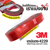 ราคา กาว 2 หน้า กาวสองหน้า 3M เทปแดง 4229 ชนิดบาง ขนาด 12mm x 2 5m ความหนา 0 8mm สำหรับใช้งานตกแต่งรถยนต์ เทปคิ้วรถยนต์ by Monticha (20317040673)