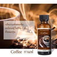 ราคา น้ำหอมเครื่องพ่นไอน้ำ กาแฟ Coffee 30 ml น้ำมันหอมระเหย พร้อมส่งทุกกลิ่น น้ำหอมกลิ่นโรงแรมหรู สำหรับเตาอโรม่า เครื่องพ่นไอน้ำ (21518081834)