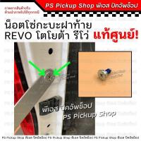 ราคา น็อตโซ่กระบะท้าย TOYOTA REVO โตโยต้า รีโว่ แท้ศูนย์ น็อตเหล็กรั้งฝาท้าย น็อตสลิงฝาท้าย (21392041924)