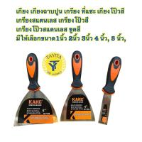 ราคา เกียง เกียงฉาบปูน เกรียง ที่แซะ เกียงโป๊วสี เกรียงสแตนเลส เกรียงโป้วสี เกรียงโป๊วสแตนเลส ขูดสี (21127104406)