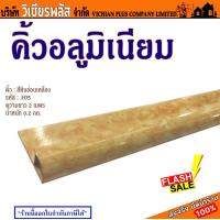 ราคา คิ้ว คิ้วกระเบื้อง คิ้วอะลูมิเนียม คิ้วอลูมิเนียม คิ้วลายหินอ่อน ยาว 2 เมตร ลายสวย ทันสมัย ออกแบบให้เข้ากับกระบื้อง ราคาพิเศษ (21681819508)