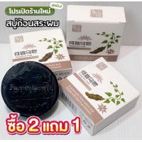 ราคา 2แถม1 สบู่สระผมของแท้100 สบู่รากโสมดำ แชมพูก้อนสระผม แชมพูสมุนไพรแท้ (21402163274)