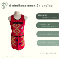 ราคา SP ผ้ากันเปื้อน 3 กระเป๋า 3 ซิป แต่งกระเป๋าลายไทย กุ๊นขอบอย่างดี ผ้ากันเปื้อนลายไทย ผ้ากันเปื้อนสามกระเป๋า (18318387393)