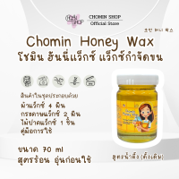 ราคา Chomin Honey Wax โชมิน แว็กซ์น้ำผึ้งกำจัดขน สูตรดั้งเดิม สูตรร้อน แว็กซ์น้ำผึ้ง แว็กซ์กำจัดขน แว็กซ์ร้อน แว็กซ์น้ำผึ้ง (21583821206)
