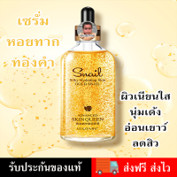 ราคา เซรั่มหอยทากทองคำ ช่วยให้ผิวกระจ่างใส สิวและรอยดำลดเลือน ผิวนุ่มเด้ง เผยผิวแลดูอ่อนเยาว์ Venzen Gold Snail Silky Hydrating Serum 100 Ml (6604748355)