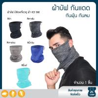 ราคา ZC CAMP ผ้าบัฟเกี่ยวหู ผ้าบัฟ ผ้าบัฟกันแดด BUFF ผ้าบัฟกันแดดกันuv กันฝุ่น ยืดหยุ่น ระบายอากาศดี ผ้าบัฟตกปลา ผ้าบัฟเย็น (21315393267)