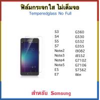 ราคา ฟิล์มกระจกใส ไม่เต็มจอ สำหรับ Samsung Galaxy S3 S4 S5 S7 NOTE2 NOTE3 NOTE4 NOTE5 E5 E7 G360 G530 G532 G355 i9082 G7106 G7102 i8552 S7562 Win Temperedglass (402735265)