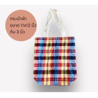 ราคา กระเป๋าผ้า ผ้าขาวม้า กระเป๋าใส่เอกสาร ถุงผ้าช็อปปิ้ง กระเป๋าแจกงานประชุม สัมนา ไปเรียน ไปทำงาน (16284390001)