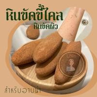 ราคา ไอเทมระเบิดขี้ไคลผิวใสเหมือนเด็ก หินสปาขัดขี้ไคล ยิ่งขัดยิ่งสลัดเซลผิว หินแท้จากธรรมชาติ (18161960451)