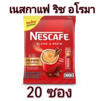 ราคา ขายดี เนสกาแฟ 3in1 ริชอโรมาและเอสเปรสโซ 6027และ20ซอง Nescafe 3in1 (21443590878)